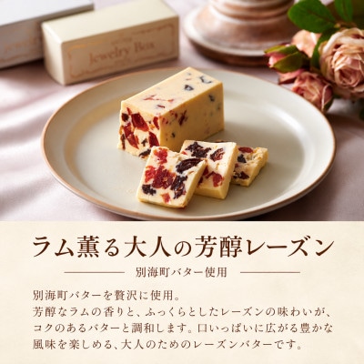 Jewelry Boxのご褒美 ラム薫る大人の芳醇レーズンバター4本セット 北海道別海町バター使用