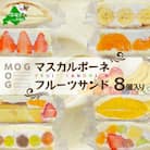 別海町産マスカルポーネ使用 フルーツサンド 8種