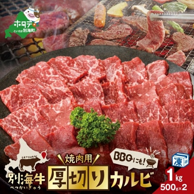 別海牛 焼肉用 厚切り カルビ 1kg (500g×2)味わい深い 牛肉 の旨み 北海道 別海町産