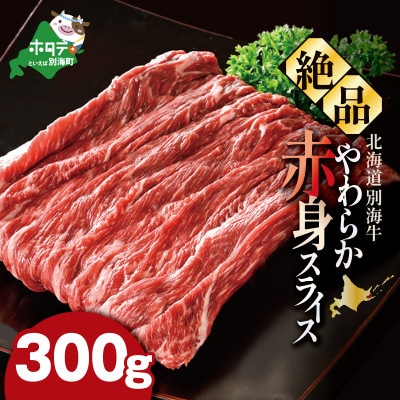 やわらか赤身スライス 北海道別海牛 300g