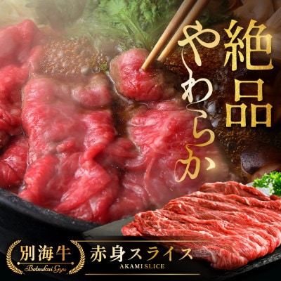 やわらか赤身スライス 北海道別海牛 300g