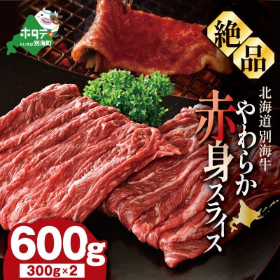 やわらか赤身スライス 北海道別海牛 600g(300g×2)