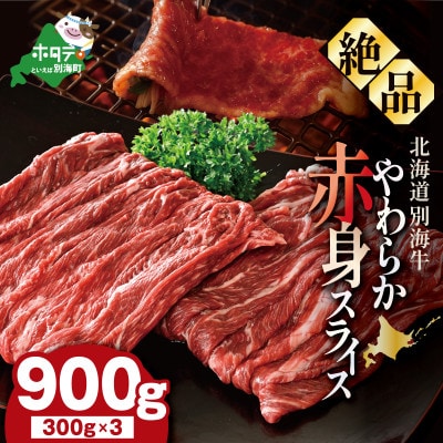 やわらか赤身スライス 900g(300g×3)  北海道別海牛