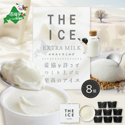 【THE ICE】 エキストラミルク アイス 8個セット【別海町産生乳使用】厳選された生乳のみを使用