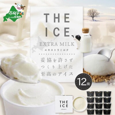 【THE ICE】 エキストラミルク アイス 12個セット【別海町産生乳使用】厳選された生乳のみ使用