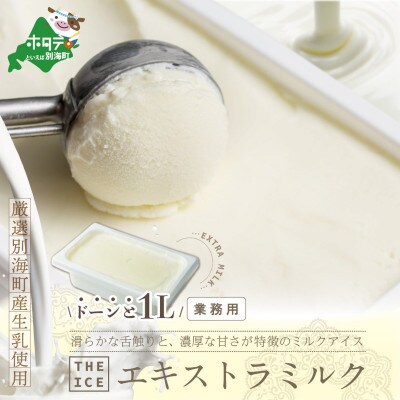 THE ICE エキストラミルク アイス 1L ファミリーサイズ【別海町産生乳使用】