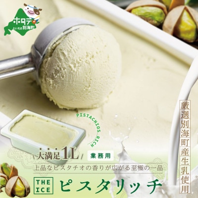 【THE ICE】 ピスタリッチ 業務用アイス 1L ファミリーサイズ【別海町産生乳使用】