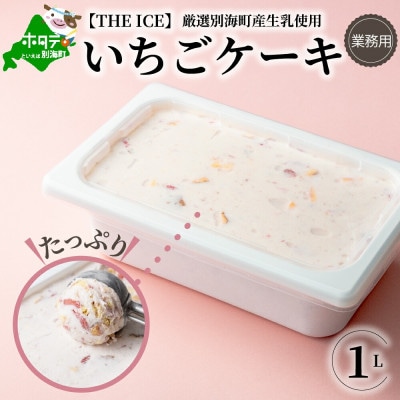 【THE ICE】 いちごケーキ 業務用アイス 1L ファミリーサイズ【別海町産生乳使用】