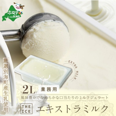【THE ICE】 エキストラミルク 業務用アイス 2L ファミリーサイズ【別海町産生乳使用】