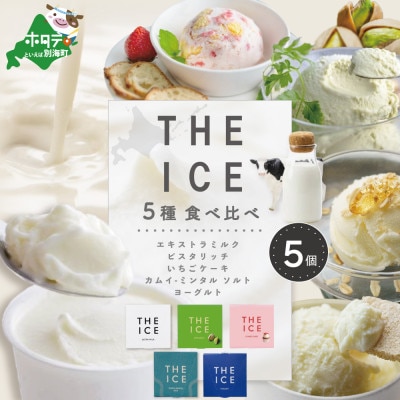 【THE ICE】アイスクリームセット5種食べ比べ 5個 北海道別海町 厳選された生乳のみを使用