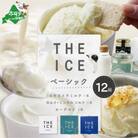 【THE ICE】アイスクリーム ベーシック 12個セット 北海道別海町 厳選された生乳のみを使用