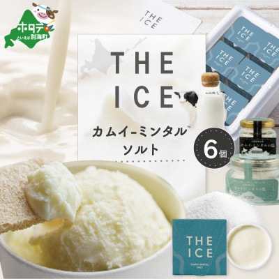 【THE ICE】アイスクリームセット6個 カムイミンタルソルト 北海道別海町 厳選生乳のみ使用