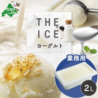 【THE ICE】こだわりヨーグルト 業務用アイス 2L ファミリーサイズ 北海道生乳使用
