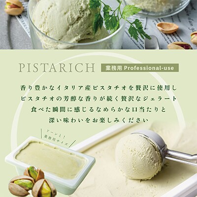 【2ヵ月毎定期便】THE ICEピスタリッチ業務用アイス1Lファミリーサイズ別海町産生乳使用 全3回