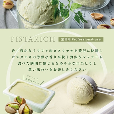 【毎月定期便】THE ICE ピスタリッチ業務用アイス2Lファミリーサイズ別海町産生乳使用 全12回