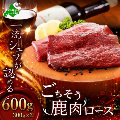一流シェフが認める 鹿肉(エゾシカ肉) ロース 600g (300g×2)北海道別海町ジビエ