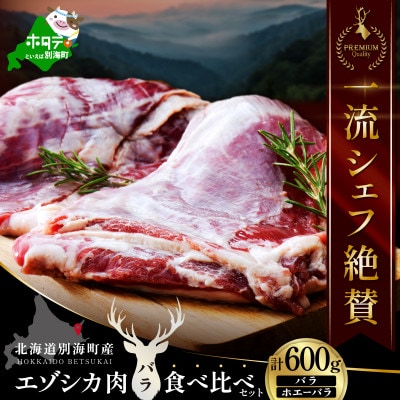 一流シェフ絶賛の鹿肉(エゾシカ肉)  バラ600g食べ比べセット (300g×2)北海道ジビエ
