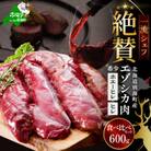【希少】一流シェフ絶賛の鹿肉(エゾシカ肉)  ヒレ600g食べ比べセット(300g×2)北海道ジビエ