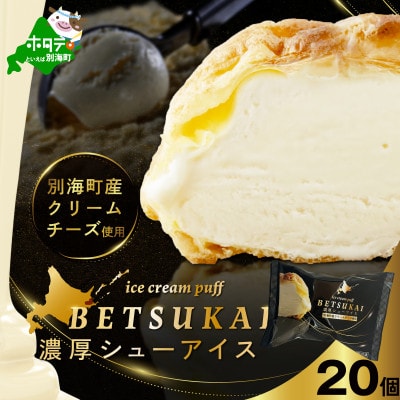 濃厚シューアイス 20個 別海町産クリームチーズ贅沢使用 冷たいシュークリーム 北海道スイーツ
