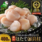 とまらない北海道 ほたて貝柱400g 刺身用 海鮮丼 訳あり大玉 冷凍 帆立 別海町 ふるさと納税