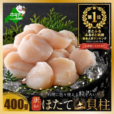 とまらない北海道 ほたて貝柱400g 刺身用 訳あり小玉 帆立玉冷 冷凍 海鮮 別海町ふるさと納税
