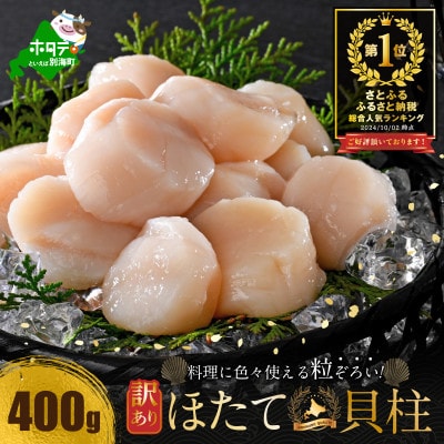 とまらない北海道 ほたて貝柱400g 刺身用 訳あり小玉 帆立玉冷 冷凍 海鮮 別海町ふるさと納税
