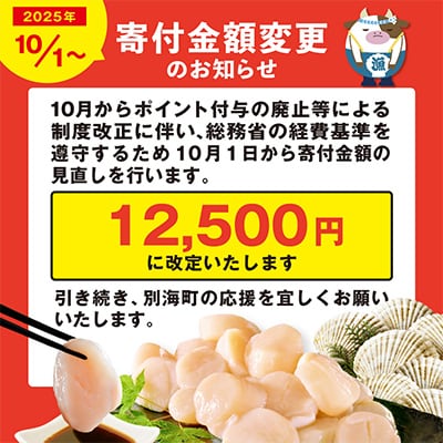 【10/1～寄付額改定】 北海道 ほたて貝柱500g 海鮮 刺身生食用 訳あり小玉 冷凍帆立 別海町