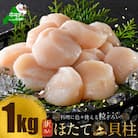 【10/1～寄付額改定】 とまらない北海道 ほたて貝柱1kg 生食用 訳あり 小玉 冷凍 別海町