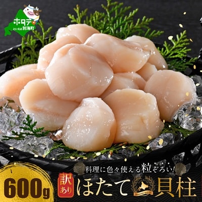 とまらない北海道 ほたて貝柱600g 刺身用 海鮮丼 訳あり大玉 冷凍 帆立 別海町 ふるさと納税