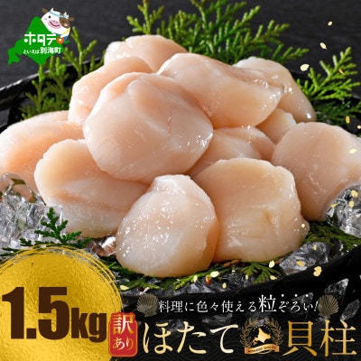 とまらない北海道 ほたて貝柱1.5kg 生食用 訳あり 小玉 冷凍 別海町