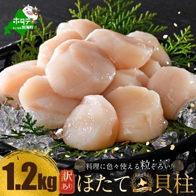 とまらない北海道 ほたて貝柱1.2kg 生食用 訳あり 小玉 冷凍 別海町