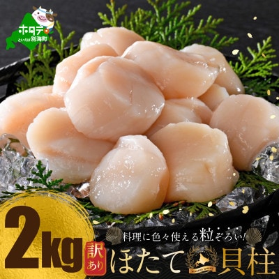 とまらない北海道 ほたて貝柱2kg 生食用 訳あり 小玉 冷凍 別海町
