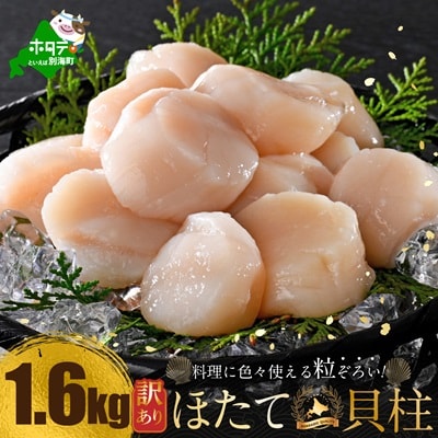 とまらない北海道 ほたて貝柱1.6kg 生食用 訳あり 小玉 冷凍 別海町