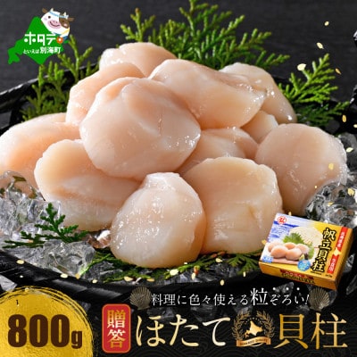 【のし付き】【お中元】北海道 大玉 ほたて貝柱800g 刺身生食用 冷凍帆立 別海町