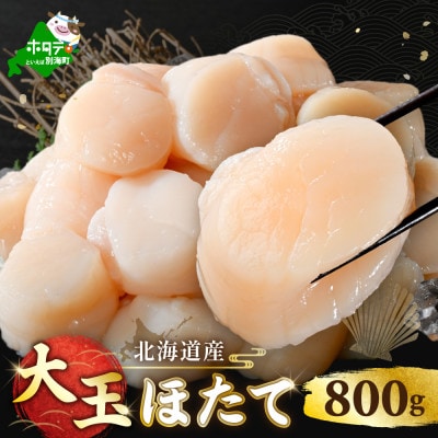 北海道 ホタテ大 貝柱800g 玉冷 刺身用 生食用 冷凍大粒ホタテ 海鮮丼やホタテフライもおススメ