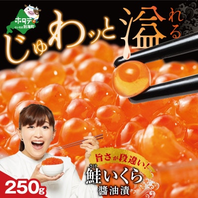 贅沢いくら丼 3杯分 鮭いくら醤油漬け250gパック