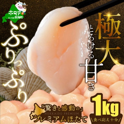 【希少プレミアム】わずか3% 贅沢 極大ほたて貝柱1kg 北海道野付産ならでは　ホタテといえば別海町