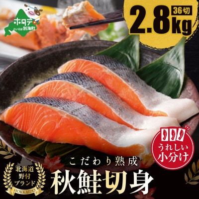 北海道天然 鮭 切り身 熟成 秋さけ 2.8kg 36切れ (3切入×12パック 小分け)