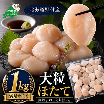 大粒ほたて貝柱1kg 北海道野付産 生食刺身用 肉厚サイズ32〜40玉前後 冷凍帆立貝柱玉冷