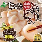 【さとふる限定】北海道産 刺身用 小玉 ほたて貝柱800g 訳あり 人気 冷凍 帆立 ふるさと納税