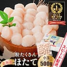 訳あり ほたて貝柱 500g 北海道産 刺身用 粒沢山 小玉 不揃い ほたて刺身用 冷凍帆立貝柱