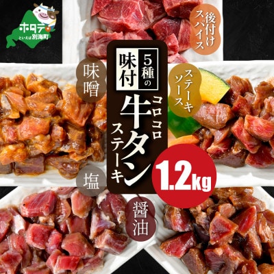 牛タン 大満足 1.2kg 5種 小分け 5パック コロコロ ステーキ 人気 牛タン焼肉 おつまみ