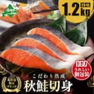 【10/1～寄付額改定】北海道産 天然秋鮭 切り身 約1.2kg(15切) 熟成 個包装 無添加冷凍