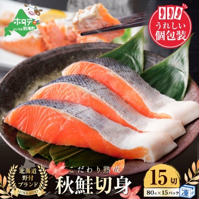 【10/1～寄付額改定】北海道産 天然秋鮭 切り身 約1.2kg(15切) 熟成 個包装 無添加冷凍