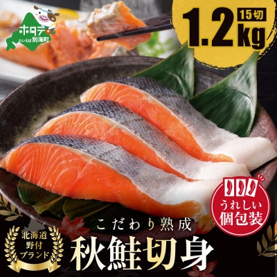 【10/1～寄付額改定】北海道産 天然秋鮭 切り身 約1.2kg(15切) 熟成 個包装 無添加冷凍