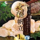 【希少な新物】ほたて貝柱 1kg 大粒 北海道野付産 生食用 冷凍『ホタテといえば別海町』