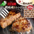 北海道 別海牛入り 鉄板焼き ハンバーグ 20個 セット 1.6kg 湯煎 レンジ 個包装 冷凍