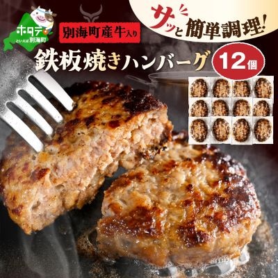レンジOK 板焼き ハンバーグ 12個 セット 湯煎 レンジ 個包装 冷凍 北海道 別海町産牛入り