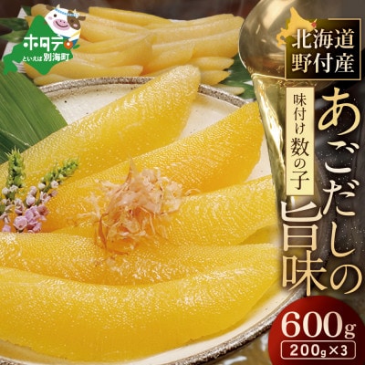 あごだしの旨味 数の子 味付け 600g 小分け (200g×3) 北海道野付産 簡単 塩抜き不要