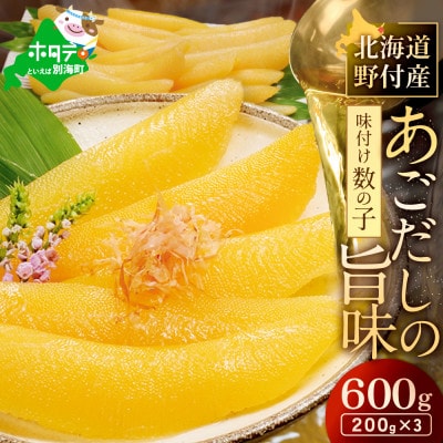 【12月発送】あごだしの旨味 数の子 味付け 600g 小分け 北海道野付産 簡単 塩抜き不要